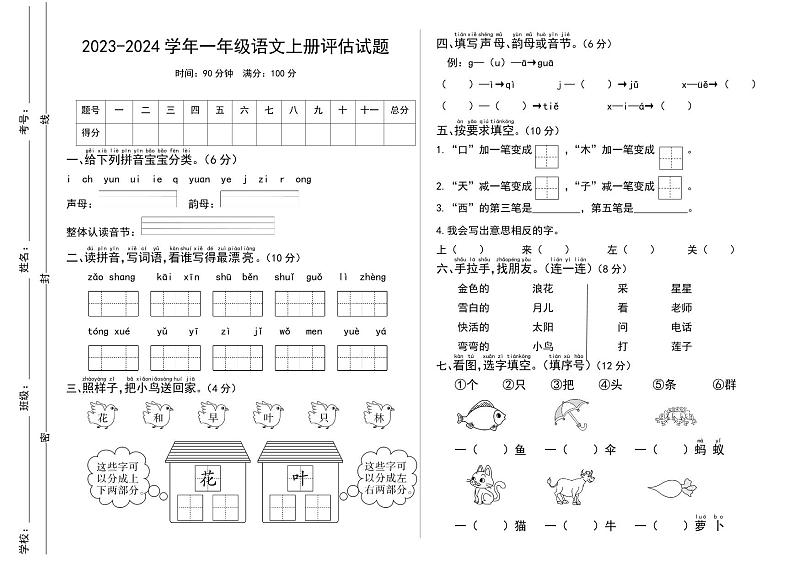 江西省吉安市遂川县2023-2024学年一年级上学期1月期末语文试题01