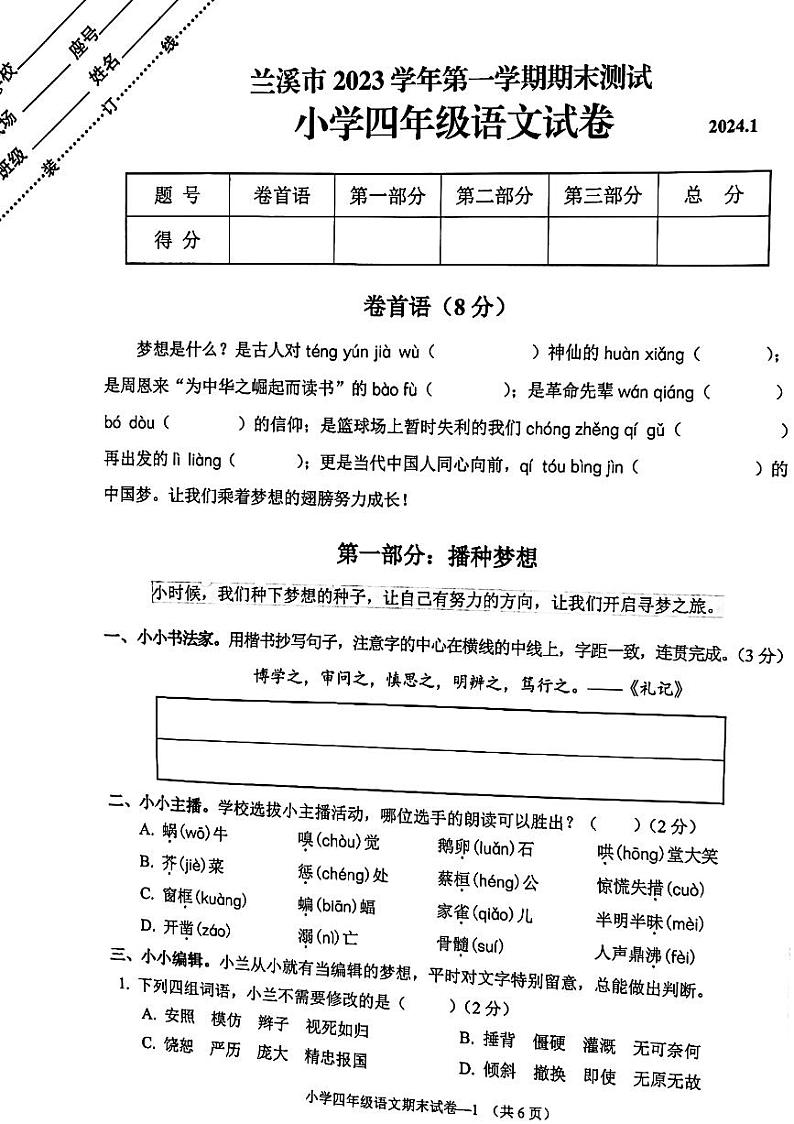 浙江省金华市兰溪市2023-2024学年四年级上学期1月期末语文试题01