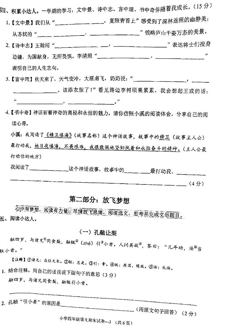 浙江省金华市兰溪市2023-2024学年四年级上学期1月期末语文试题03