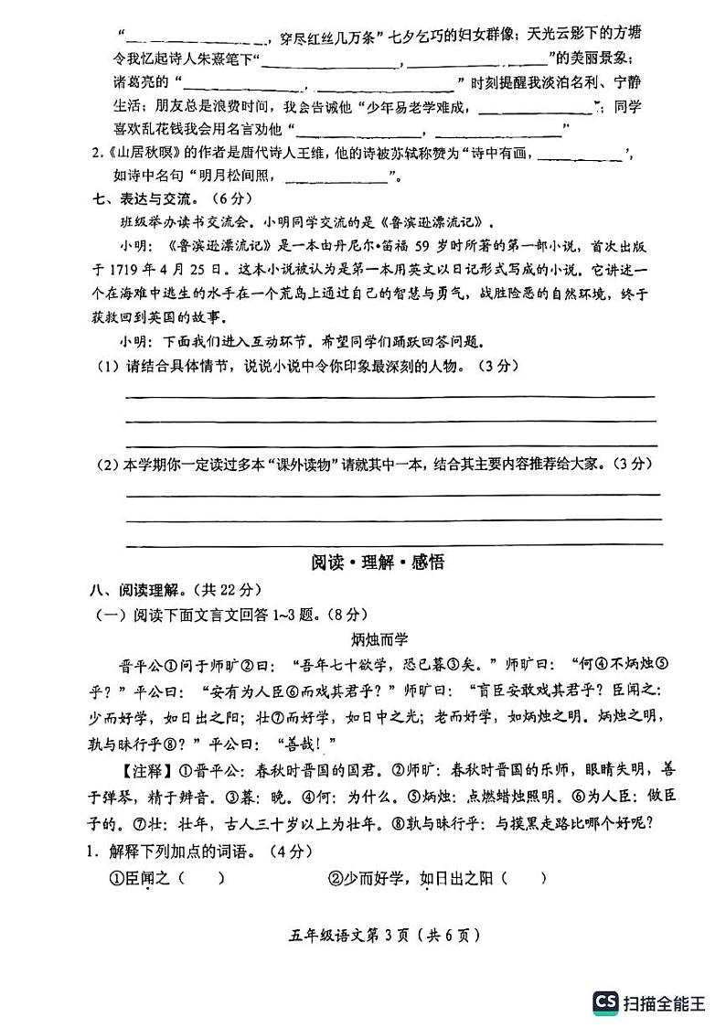 河南省新乡市长垣市2023-2024学年五年级上学期1月期末语文试题03