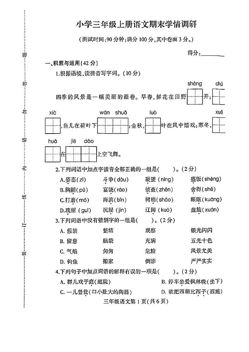 江苏省徐州市铜山区2023-2024学年三年级上学期期末语文试卷01