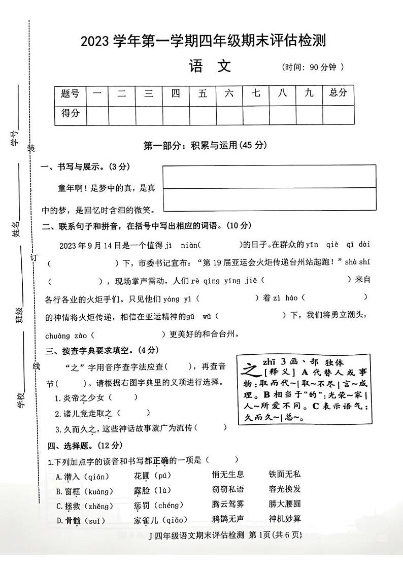 浙江省台州市椒江区2023-2024学年四年级上学期期末学业质量监测语文试卷01