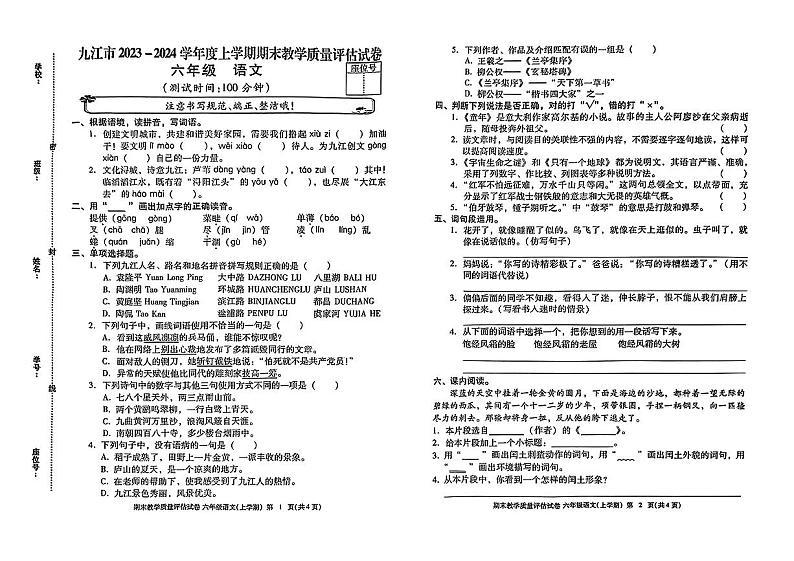 江西省九江市2023-2024学年六年级上学期期末学业测评语文试卷第1页