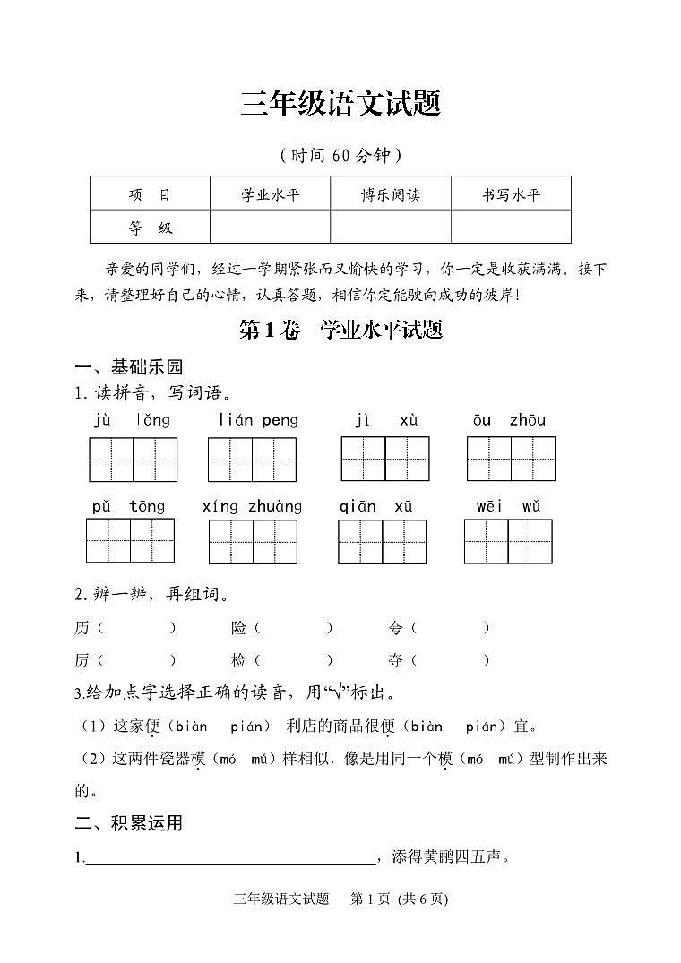 山东省日照市五莲县2020-2021学年三年级下学期期末考试语文试题01
