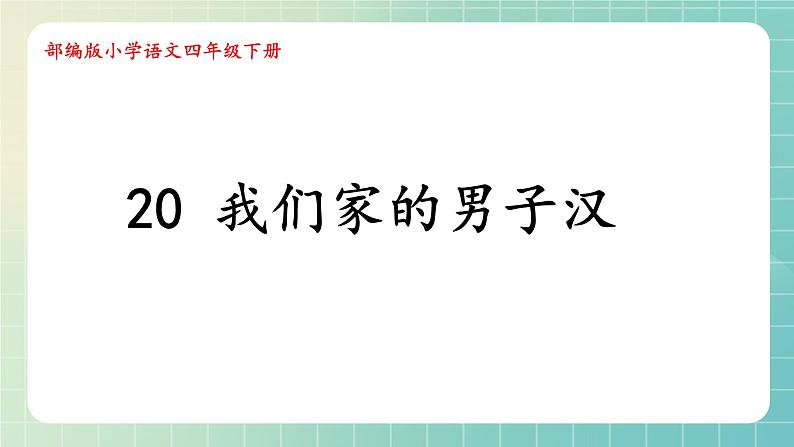 部编版小学语文四年级下册 《20* 我们家的男子汉》 课件PPT第1页