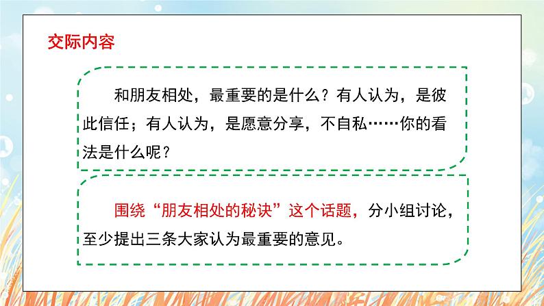 部编版小学语文四年级下册 《口语交际：朋友相处的秘诀》 课件PPT05