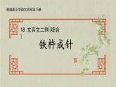 部編版小學(xué)語(yǔ)文四年級(jí)下冊(cè) 《18 文言文二則（綜合）》第二課時(shí)《鐵杵成針》課件PPT囊螢夜讀