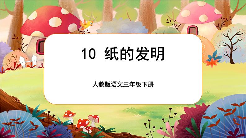 【核心素养】部编版语文三下 10《纸的发明》课件+教案+音视频素材01