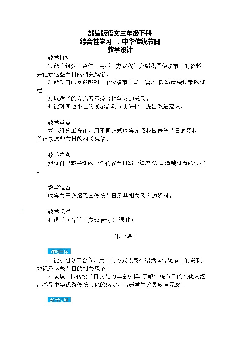 【核心素养】部编版语文三下 综合性学习·中华传统节日（课件+教案+音视频素材）01