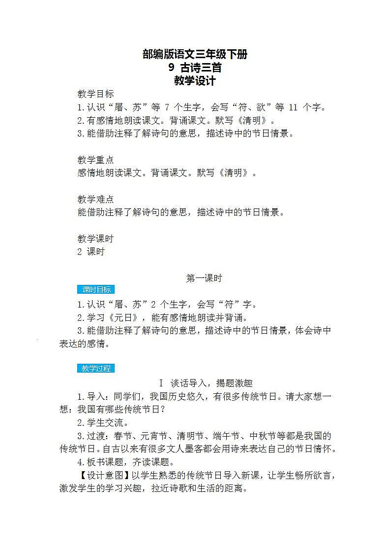 【核心素养】部编版语文三下 9《古诗三首》课件+教案+音视频素材03