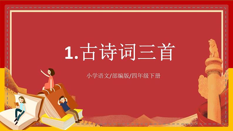 【核心素养目标】部编版小学语文四年级下册 1 古诗词三首 课件+教案（含教学反思） +素材01