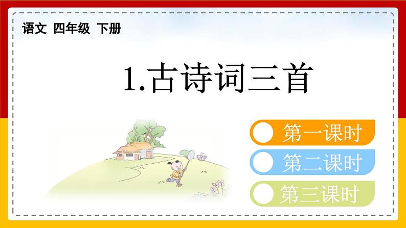 【核心素养目标】部编版小学语文四年级下册 1 古诗词三首 课件+教案（含教学反思） +素材04