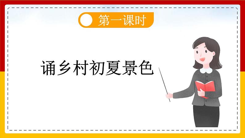 【核心素养目标】部编版小学语文四年级下册 1 古诗词三首 课件+教案（含教学反思） +素材06