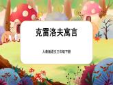 部編版語文三下 名著導讀《克雷洛夫寓言》課件