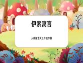 部编版语文三下 名著导读《伊索寓言》课件