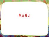 部編版語文三下 名著導讀《中國古代寓言》課件