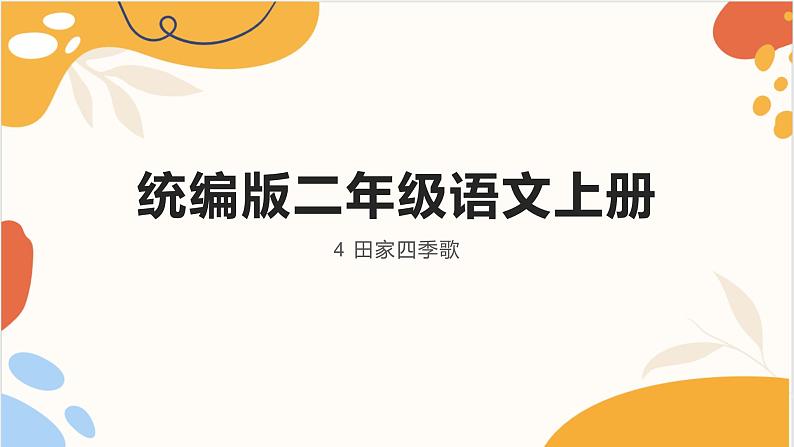 统编版二年级语文上册 4 田家四季歌   课件第1页