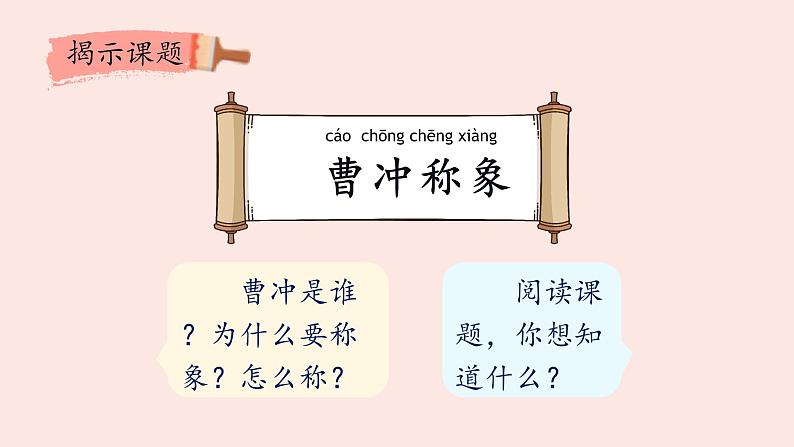 统编版二年级语文上册 4 曹冲称象   课件第3页