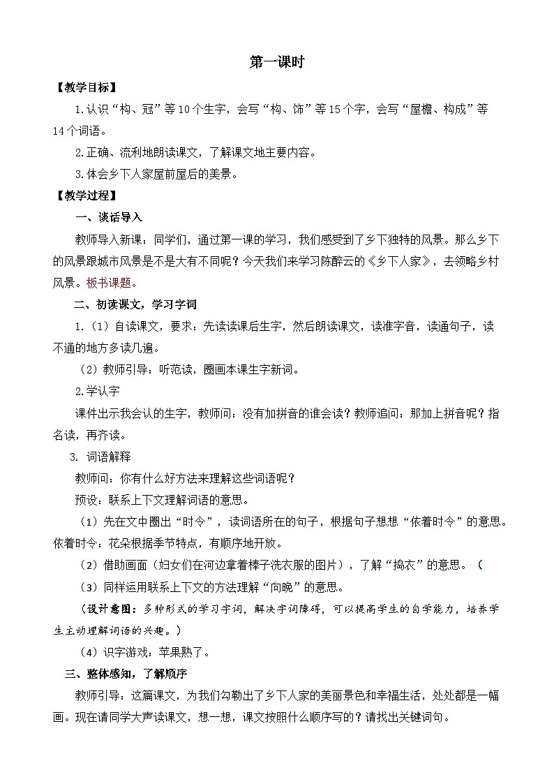 【核心素养目标】部编版小学语文四年级下册 2 乡下人家 课件+教案（含教学反思） +素材02