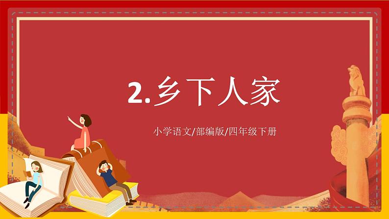 【核心素养目标】部编版小学语文四年级下册 2 乡下人家 课件+教案（含教学反思） +素材01