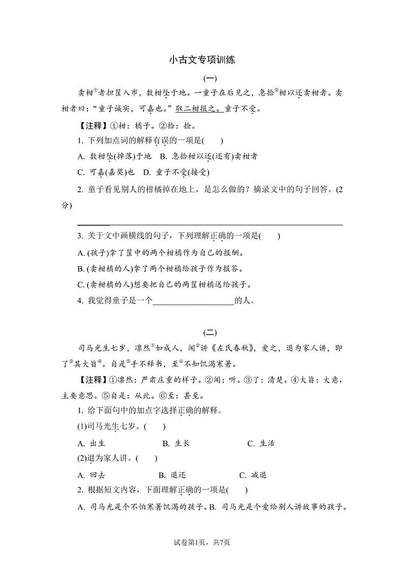 部编版语文3年级寒假小古文习题、非连续性文本含答案01