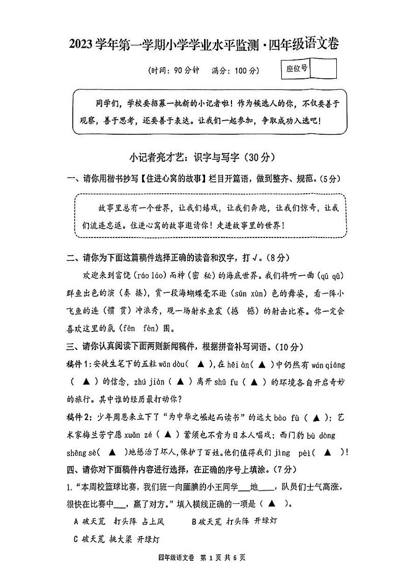 浙江省杭州市桐庐县2023-2024学年四年级上学期期末学业水平测试语文试卷（无答案）第1页