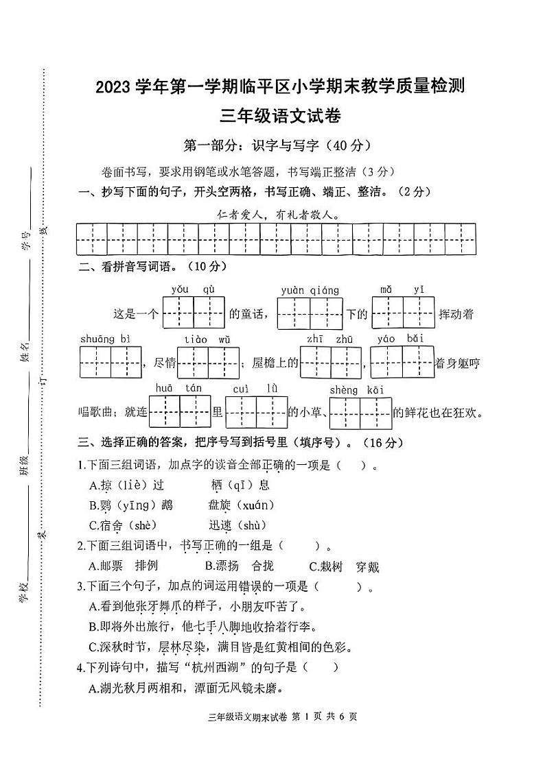 浙江省杭州市临平区2023-2024学年三年级上学期期末学业水平测试语文试卷（无答案）第1页