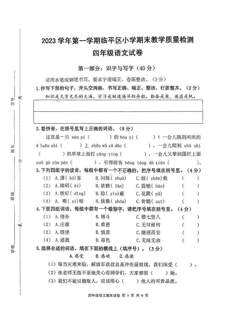 浙江省杭州市临平区2023-2024学年四年级上学期期末学业水平测试语文试卷（无答案）第1页
