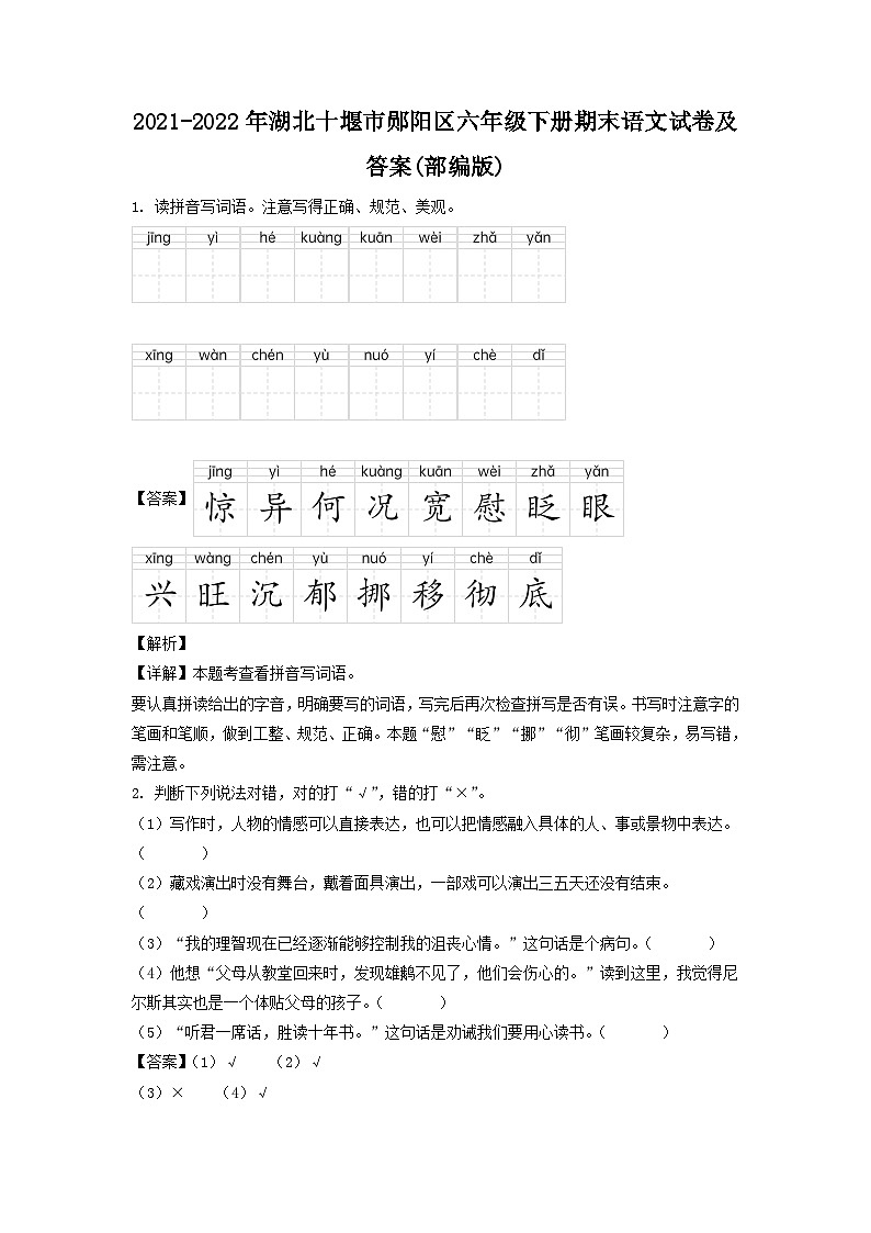 2021-2022年湖北十堰市郧阳区六年级下册期末语文试卷及答案(部编版)第1页