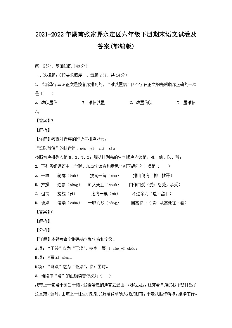 2021-2022年湖南张家界永定区六年级下册期末语文试卷及答案(部编版)第1页