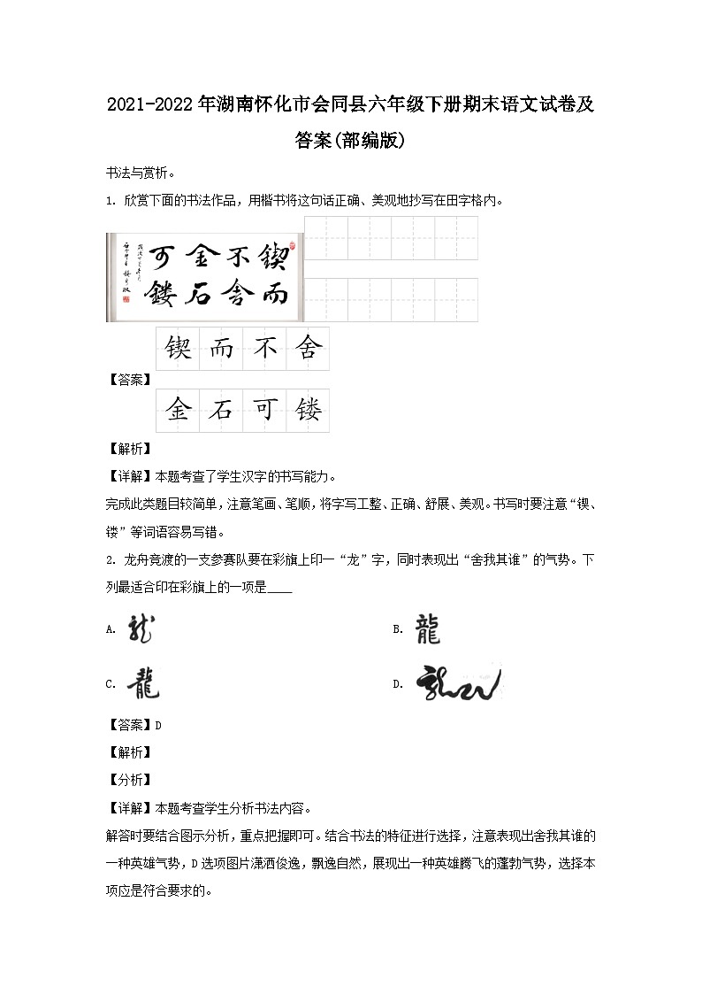 2021-2022年湖南怀化市会同县六年级下册期末语文试卷及答案(部编版)第1页