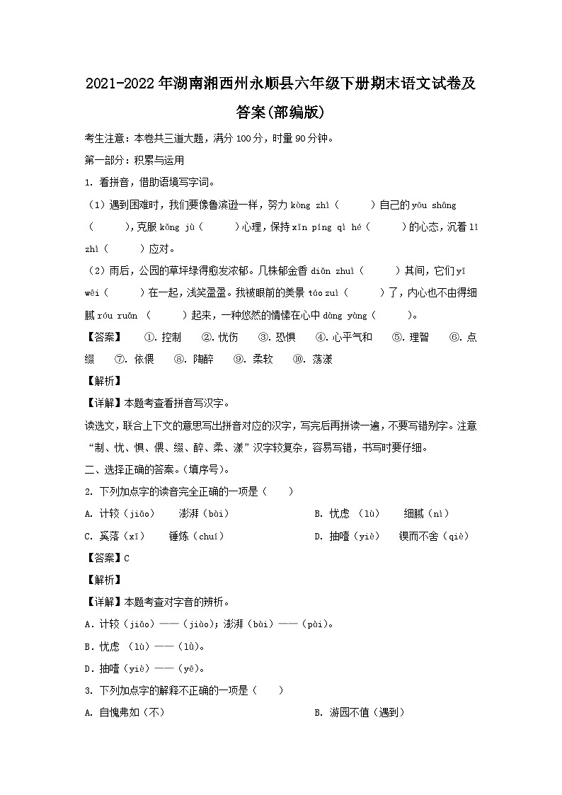 2021-2022年湖南湘西州永顺县六年级下册期末语文试卷及答案(部编版)01
