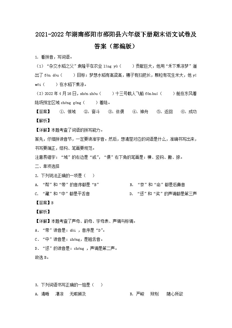 2021-2022年湖南邵阳市邵阳县六年级下册期末语文试卷及答案(部编版)01