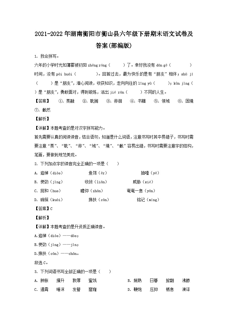 2021-2022年湖南衡阳市衡山县六年级下册期末语文试卷及答案(部编版)第1页