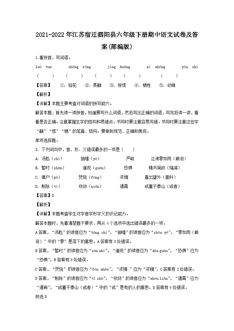 2021-2022年江苏宿迁泗阳县六年级下册期中语文试卷及答案(部编版)第1页