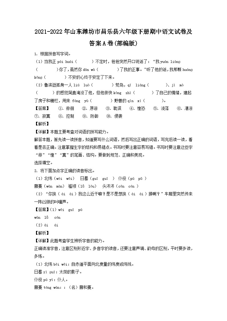 2021-2022年山东潍坊市昌乐县六年级下册期中语文试卷及答案A卷(部编版)01