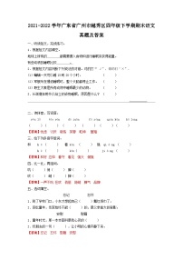 2021-2022学年广东省广州市越秀区四年级下学期期末语文真题及答案