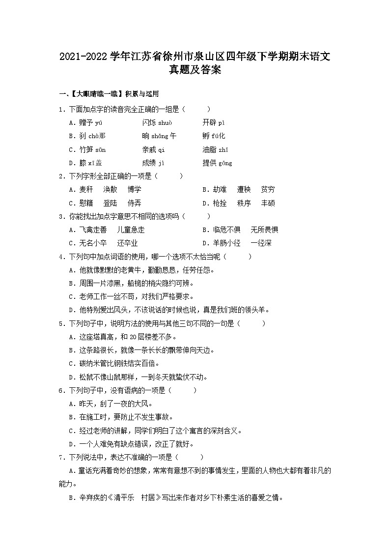 2021-2022学年江苏省徐州市泉山区四年级下学期期末语文真题及答案第1页