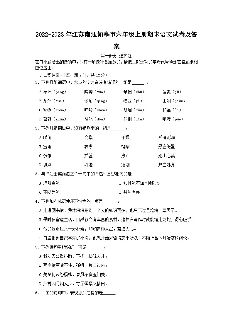 2022-2023年江苏南通如皋市六年级上册期末语文试卷及答案01