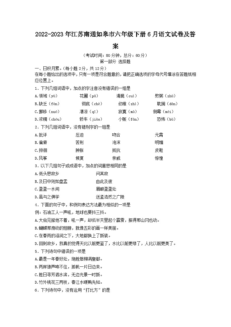 2022-2023年江苏南通如皋市六年级下册6月语文试卷及答案01