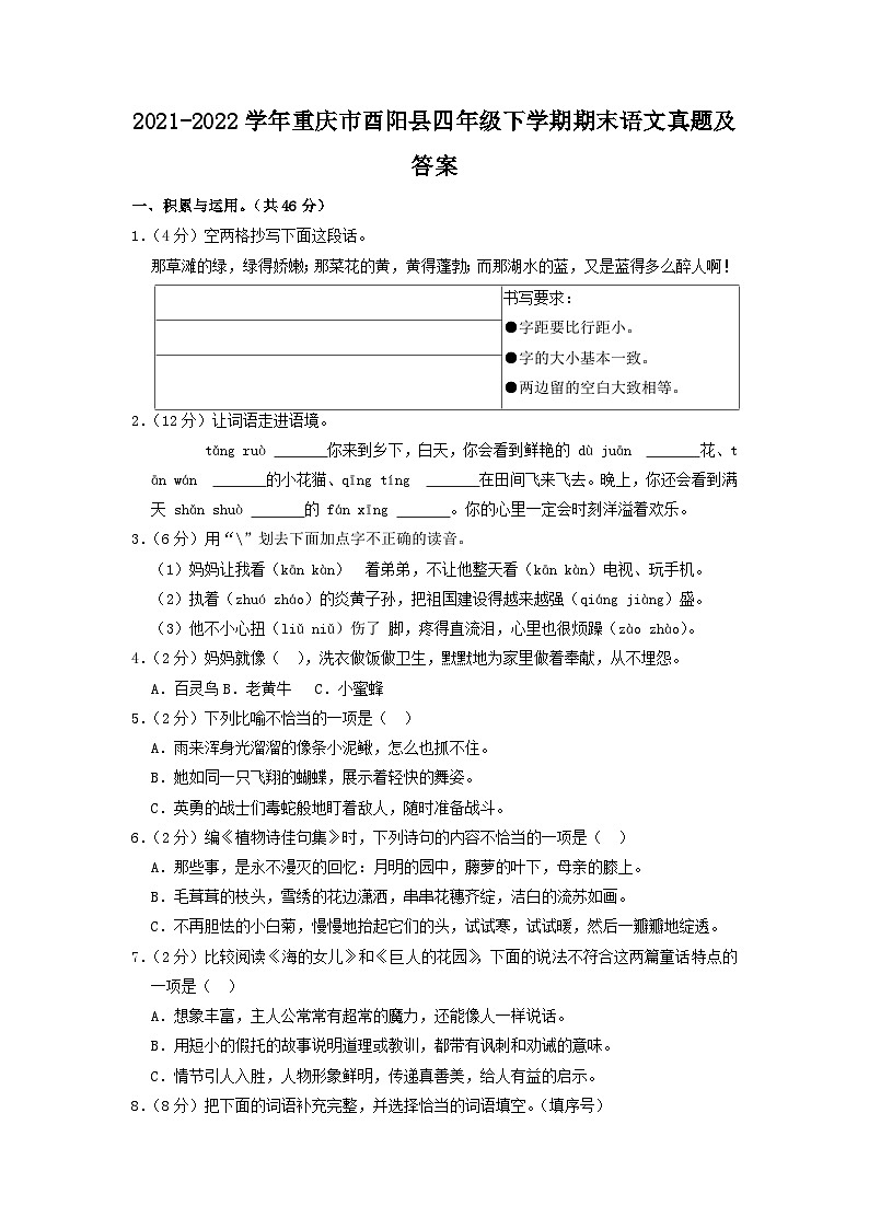 2021-2022学年重庆市酉阳县四年级下学期期末语文真题及答案01