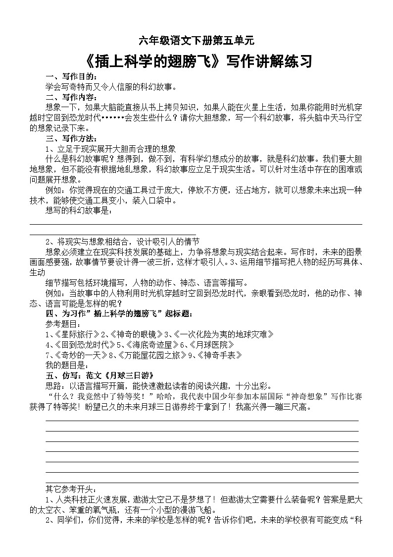 小学语文部编版六年级下册第五单元教材同步作文《插上科学的翅膀飞》写作讲解练习01