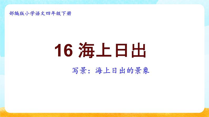 部编版小学语文四年级下册 《16 海上日出》课件PPT03