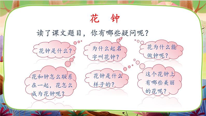 【核心素养】部编版语文三下 13《花钟》课件+教案+音视频素材07