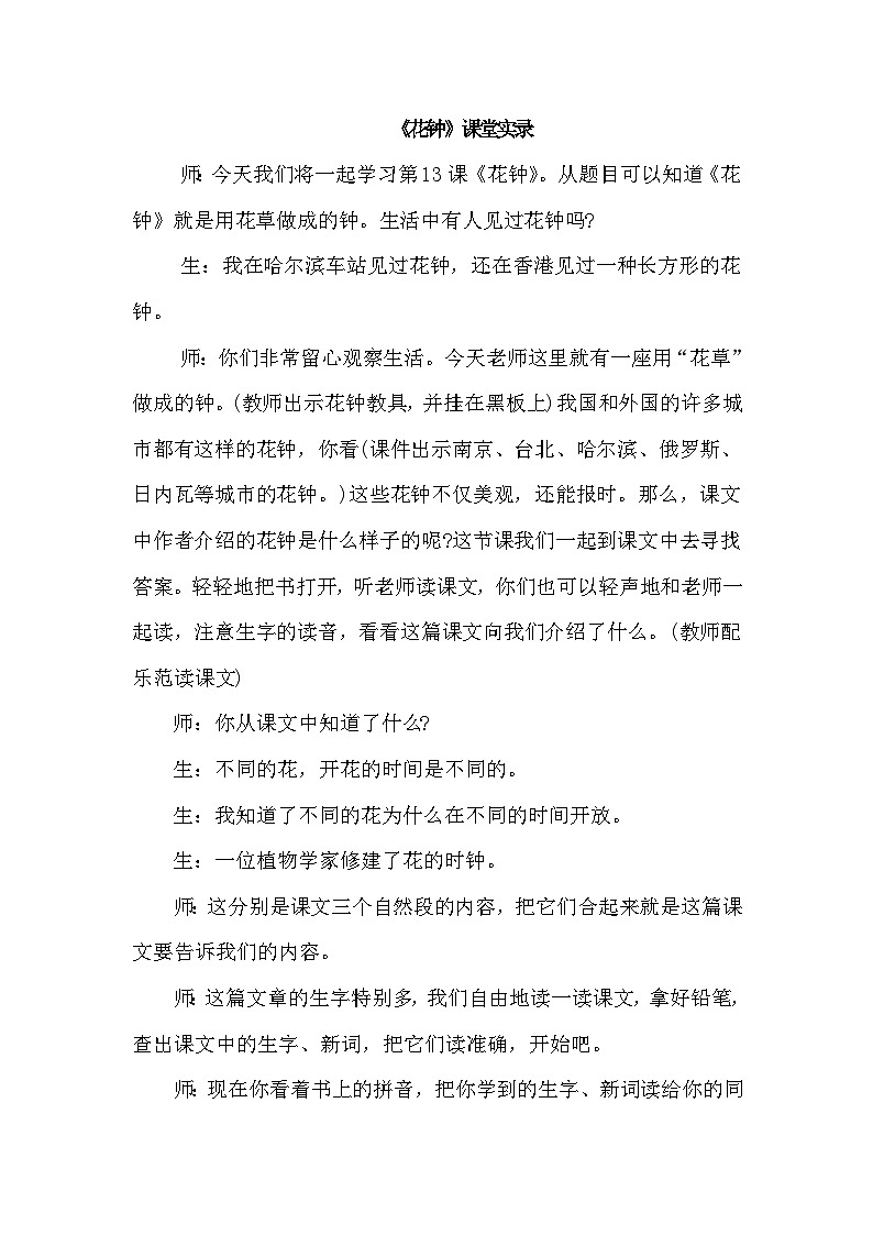 【核心素养】部编版语文三下 13《花钟》课件+教案+音视频素材01