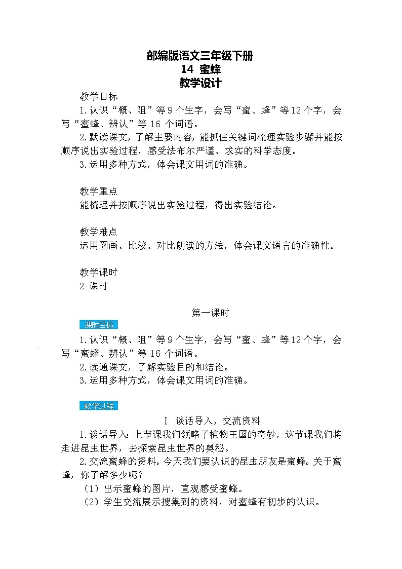 【核心素养】部编版语文三下 14《蜜蜂》课件+教案+音视频素材01