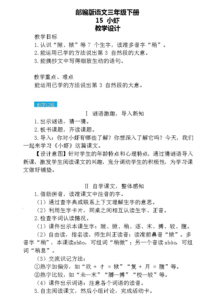 【核心素养】部编版语文三下 15《小虾》课件+教案+音视频素材01