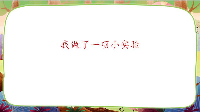 【核心素养】部编版语文三下 习作四：我做了一项小实验（课件+教案+音视频素材）07