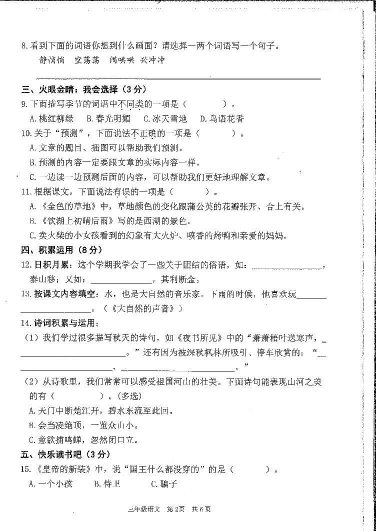 广州南沙区2023-2024三年级上册语文期末试卷02