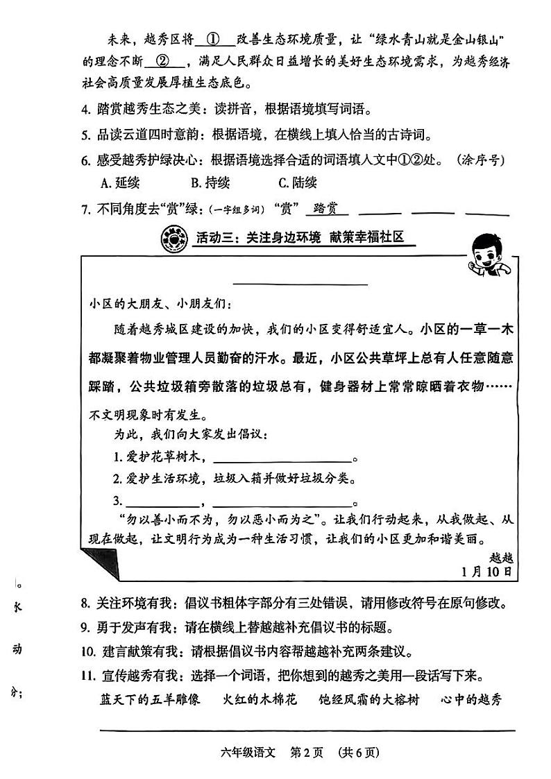 广州越秀区2023-2024六年级上册语文期末试卷及答案02